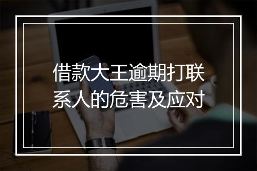 借款大王逾期打联系人的危害及应对