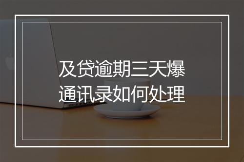 及贷逾期三天爆通讯录如何处理