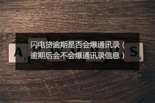 闪电贷逾期是否会爆通讯录（逾期后会不会爆通讯录信息）