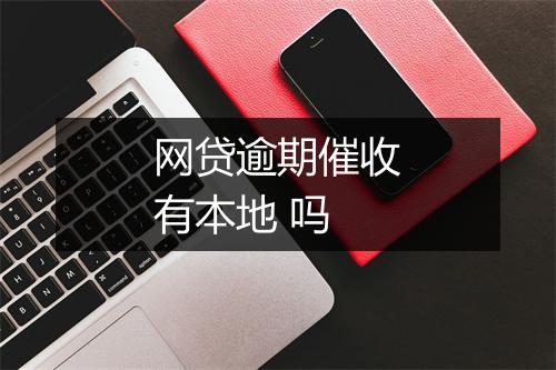 网贷逾期催收有本地 吗