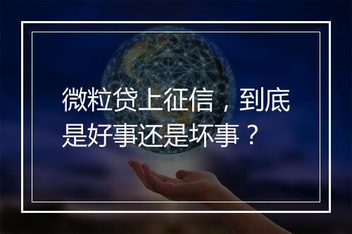 微粒贷上征信，到底是好事还是坏事？