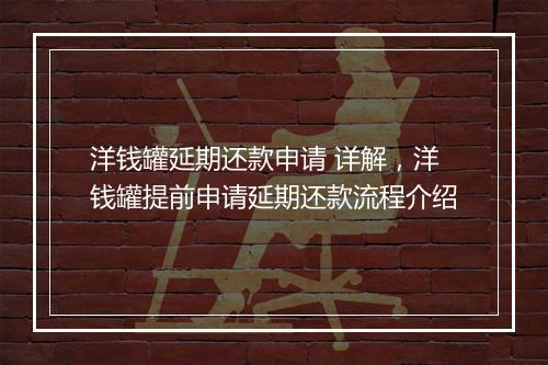 洋钱罐延期还款申请 详解，洋钱罐提前申请延期还款流程介绍