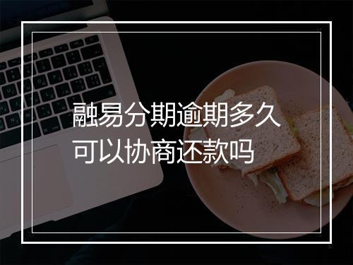 融易分期逾期多久可以协商还款吗