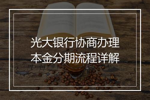 光大银行协商办理本金分期流程详解
