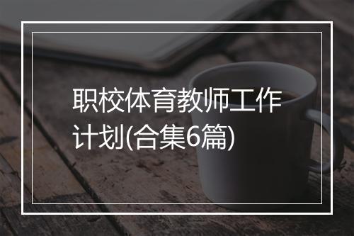 职校体育教师工作计划(合集6篇)