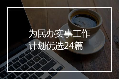 为民办实事工作计划优选24篇