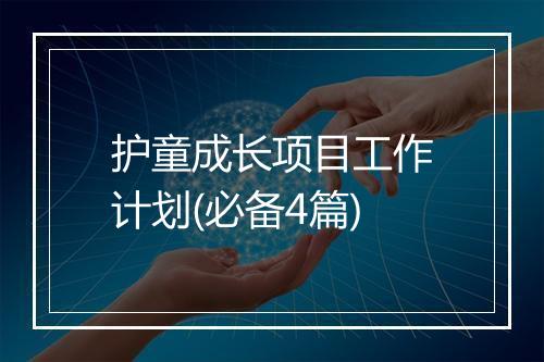 护童成长项目工作计划(必备4篇)
