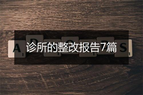 诊所的整改报告7篇