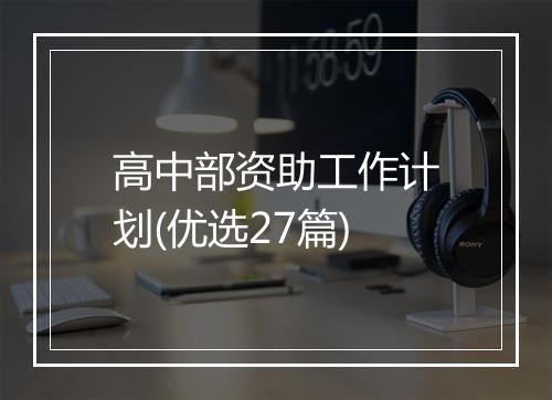 高中部资助工作计划(优选27篇)