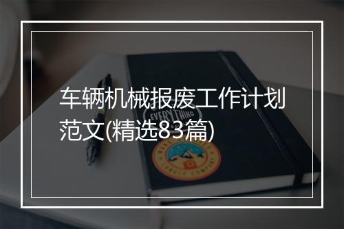 车辆机械报废工作计划范文(精选83篇)