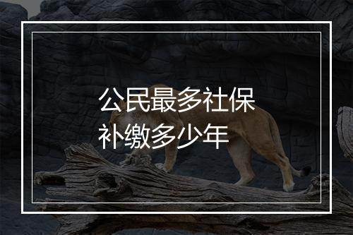 公民最多社保补缴多少年