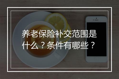 养老保险补交范围是什么？条件有哪些？