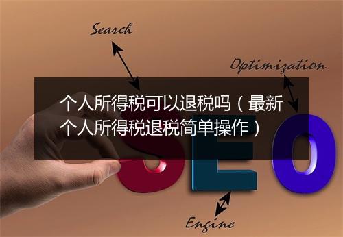个人所得税可以退税吗（最新个人所得税退税简单操作）