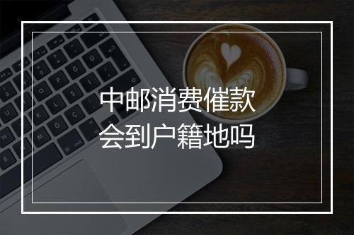 中邮消费催款会到户籍地吗