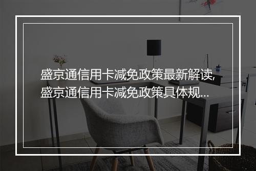 盛京通信用卡减免政策最新解读,盛京通信用卡减免政策具体规定