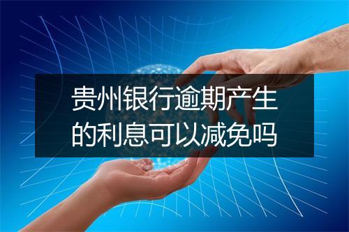 贵州银行逾期产生的利息可以减免吗