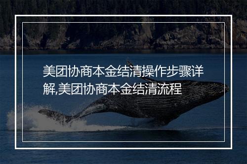 美团协商本金结清操作步骤详解,美团协商本金结清流程