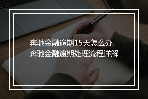 奔驰金融逾期15天怎么办,奔驰金融逾期处理流程详解