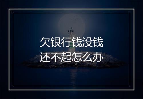欠银行钱没钱还不起怎么办