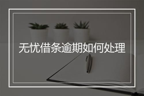 无忧借条逾期如何处理