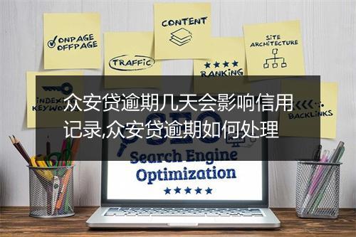 众安贷逾期几天会影响信用记录,众安贷逾期如何处理