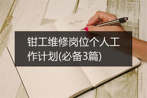 钳工维修岗位个人工作计划(必备3篇)