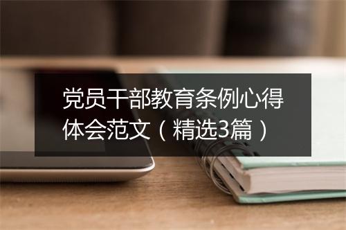 党员干部教育条例心得体会范文（精选3篇）