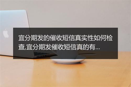 宜分期发的催收短信真实性如何检查,宜分期发催收短信真的有效吗