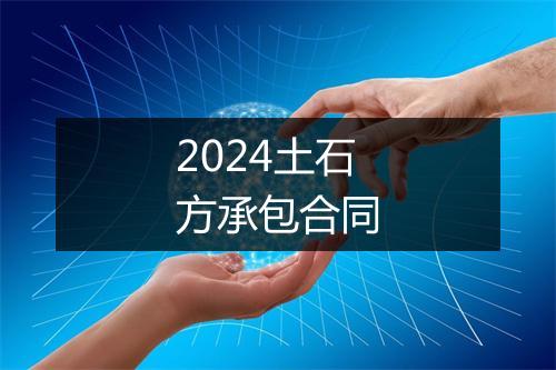 2024土石方承包合同