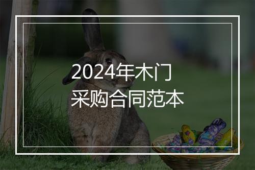 2024年木门采购合同范本