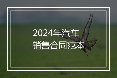 2024年汽车销售合同范本