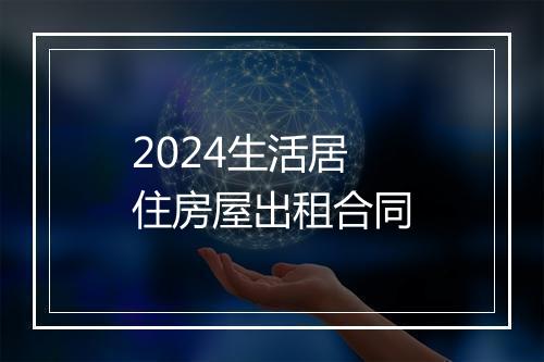 2024生活居住房屋出租合同