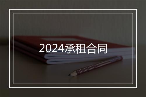 2024承租合同