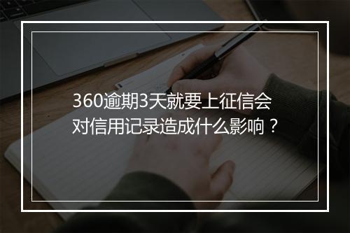 360逾期3天就要上征信会对信用记录造成什么影响？