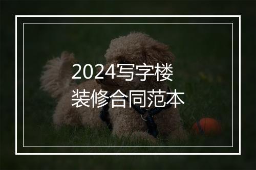 2024写字楼装修合同范本