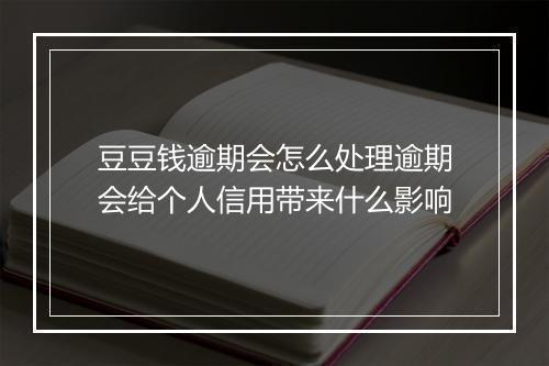豆豆钱逾期会怎么处理逾期会给个人信用带来什么影响