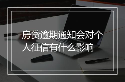 房贷逾期通知会对个人征信有什么影响