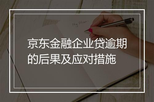 京东金融企业贷逾期的后果及应对措施