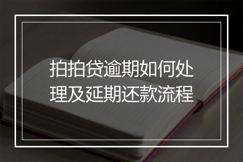 拍拍贷逾期如何处理及延期还款流程