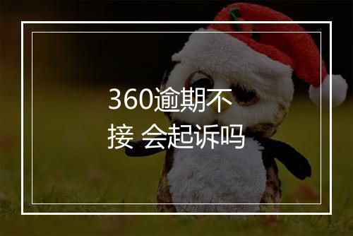 360逾期不接 会起诉吗