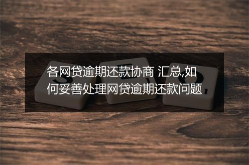 各网贷逾期还款协商 汇总,如何妥善处理网贷逾期还款问题