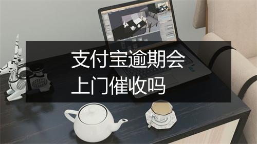 支付宝逾期会上门催收吗