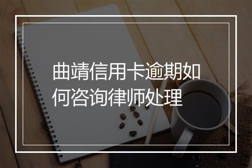 曲靖信用卡逾期如何咨询律师处理