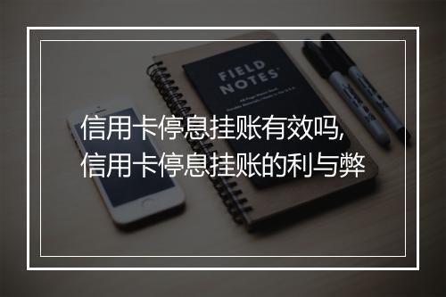 信用卡停息挂账有效吗,信用卡停息挂账的利与弊