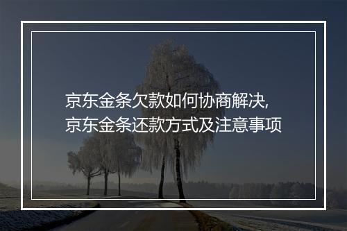 京东金条欠款如何协商解决,京东金条还款方式及注意事项