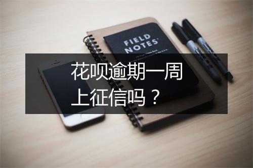 花呗逾期一周上征信吗？