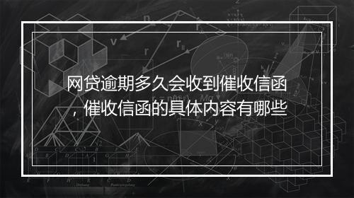 网贷逾期多久会收到催收信函，催收信函的具体内容有哪些