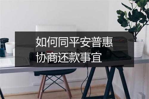 如何同平安普惠协商还款事宜