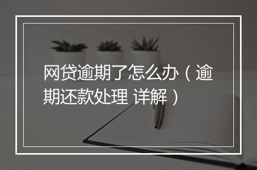 网贷逾期了怎么办（逾期还款处理 详解）