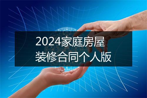 2024家庭房屋装修合同个人版
